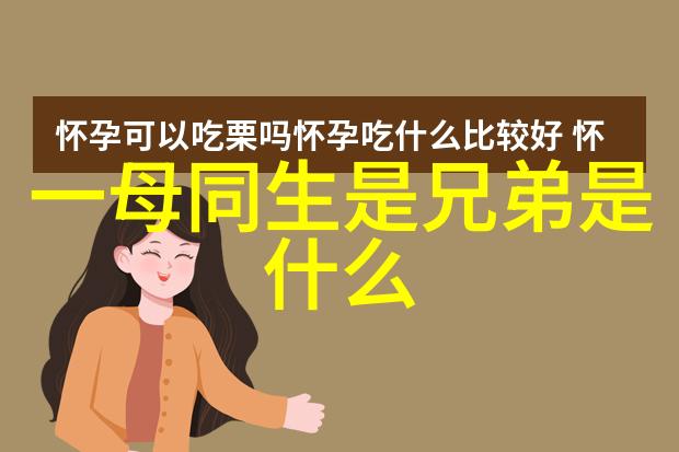 一母同生是兄弟是什么生肖 – 揭秘神秘的生肖之谜