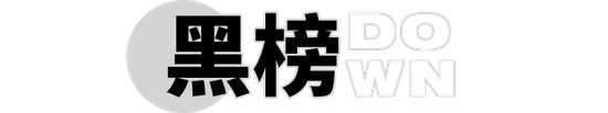 本周登上红黑榜的街头潮小子是跌落神坛了吗